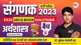 संगणक भर्ती परीक्षा 2023  Economics 5830 MCQ BOOK Solution  By Dr Mukesh Pancholi [upl. by Porush282]