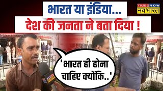 India Vs Bharat Row पर Kashmir टू Kanyakumari तक जनता ने क्या कहा   Public Reaction  Latest News [upl. by Chisholm848]