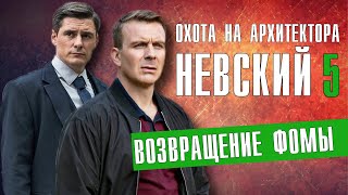 Невский 5 сезон Возвращение Фомы 130 серия на НТВ  сериал обзор охота на архитектора [upl. by Adiam150]