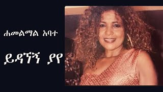 Hamelmal Abate  Yidagegn Yaye  ሐመልማል አባተ  ይዳኘኝ ያየ [upl. by Isyak944]