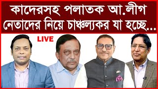 তাজা খবর কাদেরসহ পলাতক আলীগ নেতাদের নিয়ে অবিশ্বাস্য যা হচ্ছে বিশ্লেষক আমিরুল মোমেনীন মানিক [upl. by Winfrid]