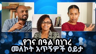 የገና በዓል በነገረ መለኮት አጥኝዎች ዕይታ  ሕንጸት [upl. by Eelano]