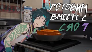 Cooking with Xiao 7  Готовим вместе с Сяо 7 [upl. by Jezabel]