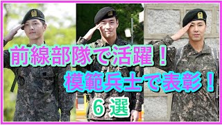 【韓国芸能人の兵役】前線部隊で活躍！模範兵士で表彰！男を上げた6名を紹介 [upl. by Dion]