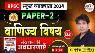 RPSC Grade First School Lecturer 202425  Paper 2  Commerce  Book Keeping  Dr Mukesh Pancholi [upl. by Adlecirg]