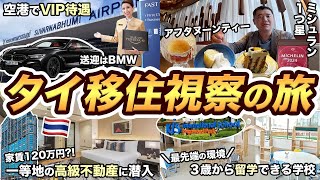 【バンコク2泊3日】タイ移住視察の旅！空港でVIP待遇、高級マンション、最新インターナショナルスクールに潜入 [upl. by Nyer70]