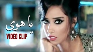 Balqees Fathi  Ya Hawa Official Music Video  بلقيس فتحي  يا هوى فيديو كليب [upl. by Kieryt]