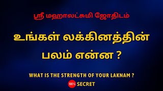 உங்கள் லக்கினத்தின் பலம் என்ன   Sri Mahalakshmi Jothidam  Tamil Astrology [upl. by Eadrahc]