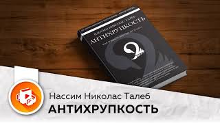 Нассим Николас Талеб  Антихрупкость Аудиокнига Кратко [upl. by Ahsoem26]