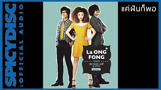 La Ong Fong ละอองฟอง  แค่ฝันก็พอ Official Audio [upl. by Alduino208]