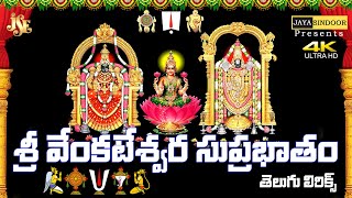 Sri Venkateswara Suprabatham With Telugu Lyrics Kousalya Supraja Rama Jayasindoor Divine Music [upl. by Nylanej]