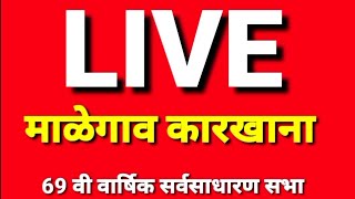 माळेगाव सहकारी साखर कारखाना वार्षिक सर्वसाधारण सभा लाईव्ह [upl. by Paryavi]