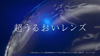 ワンデー アキュビュー® オアシス® MAX「超うるおいレンズ」篇 [upl. by Yorgos]