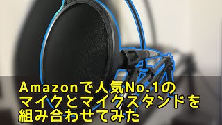 Roycel マイクスタンドとSONY ECMPCV80uを併用レビュー！音質はどうなる？【Amazonで人気】 [upl. by Iseabal]