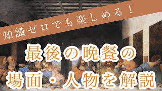 最後の晩餐をくわしく解説！イエスのとなりの人物は女性ではなかった！ [upl. by Ahrat856]