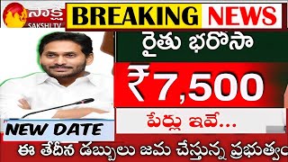 Ysr Rythu bharosa 2023 release dateRythu bharosa latest news Pm kisan [upl. by Mischa]