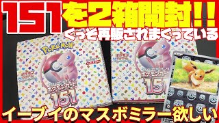 【ポケカ開封】再販されすぎている151を2箱開封【151  エリカの招待  マスターボールミラー】 [upl. by Sami833]