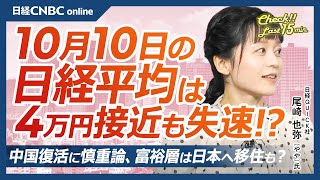 【10月10日木東京株式市場】日経平均株価は続伸、米株高や円安も失速／金利上昇で日本株・金融株⇧／FOMC議事要旨は？今晩米CPI／決算後イオン⇩吉野家⇧／中国景気回復に慎重論／アドテスト上げ一服 [upl. by Reppep156]