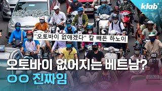 불가능해 보이는 이 정책을 베트남 정부가 시행하는 이유｜크랩 [upl. by Amsa]