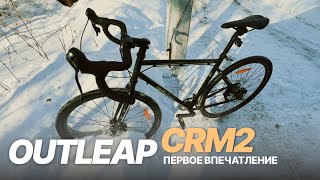 Первое впечатление от велосипеда OUTLEAP CRM2 2024 [upl. by Ainatnas]