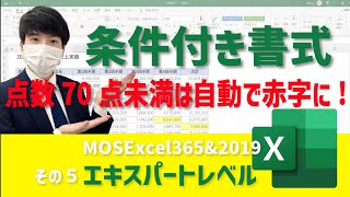 条件付き書式ルール！採点に大活躍✨【MOS Excel Expertレベル その5】 [upl. by Courtland]