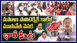 Exclusive మహిళా పాలిటెక్నిక్ కాలేజ్ మూసివేత వెనక భారీకుట్ర Kamala Nehru Womens Polytechnic College [upl. by Imelida481]