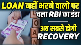 RBI Issues Directions on Treatment of Wilful Loan Defaulters  Loan Defaulters ki ab Khair Nahi [upl. by Kola]