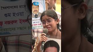 হাসিনা আন্টিতো চলে গেছে এখন বাবাকে ফেরত চাই Aynaghar DGFI Missing [upl. by Joelynn]