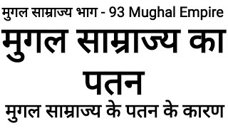 मुगल साम्राज्य का पतन साम्राज्य के पतन के कारण Mughal samrajya ka patan Mughal Empire history in [upl. by Aicele]