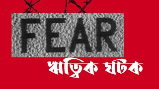 Fear Ritwik Ghatak Short Film Rare Video1965 ritwikghatak art creative ऋत्विकघटक [upl. by Elleiram266]