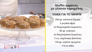 Muffin καρότου με γλάσο καραμέλας  Απόστολος Ρουβάς  ΕΡΤ [upl. by Barbi]