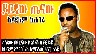 ETHIOPIAN New Music Yirdaw Tenaw Aydelem Kehageru official Lyrics ይርዳው ጤናው አይደለም ከሀገሩ ግጥም 2022 [upl. by Larue]