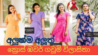 අලුත්ම ක්‍රොස් ඹවර් ගවූමි විලාසිතා new kota gaum mosthara and diga gaum vilasitha 2022 [upl. by Seuqram]