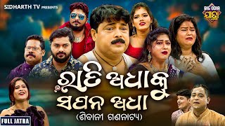 FULL JATRA  RATI ADHAKU SAPANA ADHA  ରାତି ଅଧାକୁ ସପନ ଅଧା  Superhit Big Jatra  Dhauli Gananatya [upl. by Aicssej]