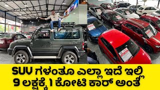 ಎಲ್ಲಾ ರೀತಿಯ SUV CARಗಳು ಇಲ್ಲಿದೆ ನೋಡಿ  GURKHA ಕೂಡ ಇಲ್ಲೇ ಇದೆ ನೋಡಿ  Luxury cars to mid segment [upl. by Balling959]