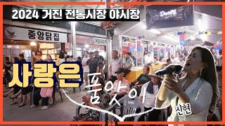 초대가수 신현 사랑은품앗이💽3번 연속 듣기 ㅣ 작사  작곡  강태원 ㅣ 거진 전통시장 야시장 ㅣ 작곡가 강태원 TV [upl. by Arais483]