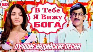 Эту Пару Создал Бог  HD  Шахрукх Кхан  I See God In You  Rab Ne Bana Di Jodi  Индийские Песни [upl. by Engedus984]