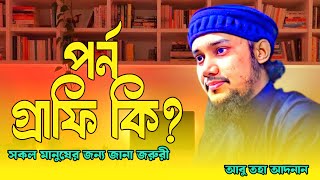 পর্ন গ্রাফি নিয়ে আলচনা। সবার জন্য জানা জরুরী। আবু তহা আদনান। Abu Toja Adnan [upl. by Stacia]