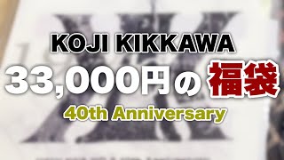 40th Anniversary福袋 KOJI KIKKAWA [upl. by Martinez424]