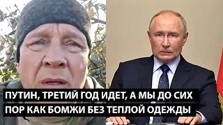 Путин третий год идет А МЫ ДО СИХ ПОР КАК БОМЖИ БЕЗ ТЕПЛОЙ ОДЕЖДЫ [upl. by Graig586]