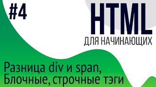 4 Уроки по HTML для НАЧИНАЮЩИХ ul ol li div span блочные и строчные тэги [upl. by Riplex649]