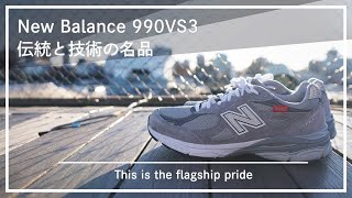 【New Balance】990V3 復刻版レビュー。992やv4との比較もしてみた。 [upl. by Peg37]