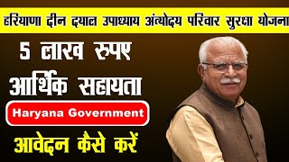 haryana deen dayal upadhyaya antyodaya yojana kya hai 2023  haryana sarkar ki new yojna 2023 [upl. by Olotrab]