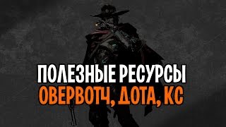 Полезные сайты для игроков овервотч  Полезные ресурсы для геймеров кс дота  лайфхаки для геймеров [upl. by Evangelin]