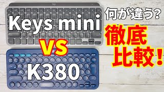 ロジクールMX Keys miniとK380を比較レビュー！最高のモバイルキーボードはどっち？【Logicool／KX700GR】iPad Proパソコン化計画！ [upl. by Kensell]