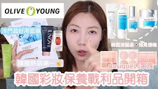 Olive Young這個冷門面膜看到必買🛒韓國🇰🇷彩妝保養戰利品開箱：沛麗膚保養品、愛上dasique、韓妞推薦髮膜｜BOM1314 [upl. by Yecaj]