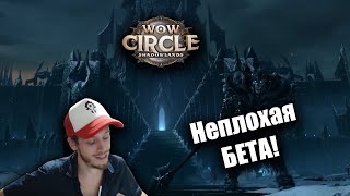 Свежий Shadowlands x5 от WowCircle [upl. by Nnaeinahpets]