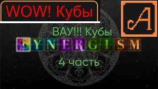 Synergism 4 часть ВАУ КУБЫ [upl. by Noyad]