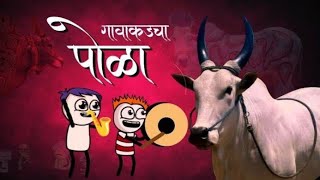 गावाकडचा पोळा 🐂🐂  gavthiganya123  Marathi Comedy  Vidarbha Comedy  Comedy Videoबैलपोळा [upl. by Aikim666]