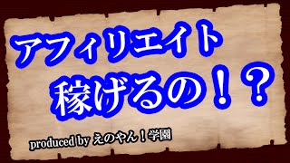 アフィリエイト初心者 コツ アフィリエイトとは【えのやん！学園】 [upl. by Essenaj]